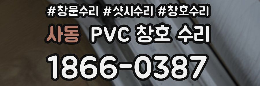 사동 PVC 창호 수리