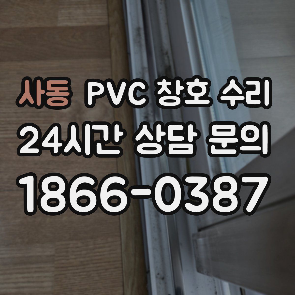 사동 PVC 창호 수리
