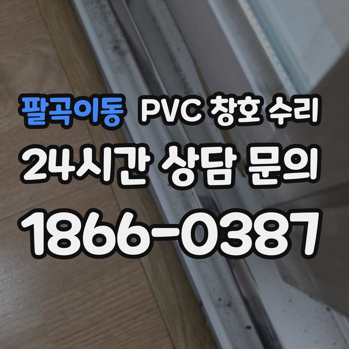 팔곡이동 PVC 창호 수리