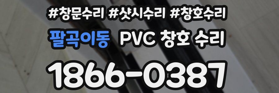 팔곡이동 PVC 창호 수리