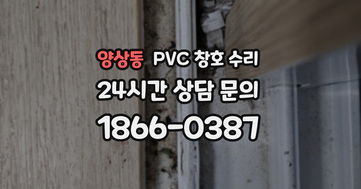 양상동 PVC 창호 수리