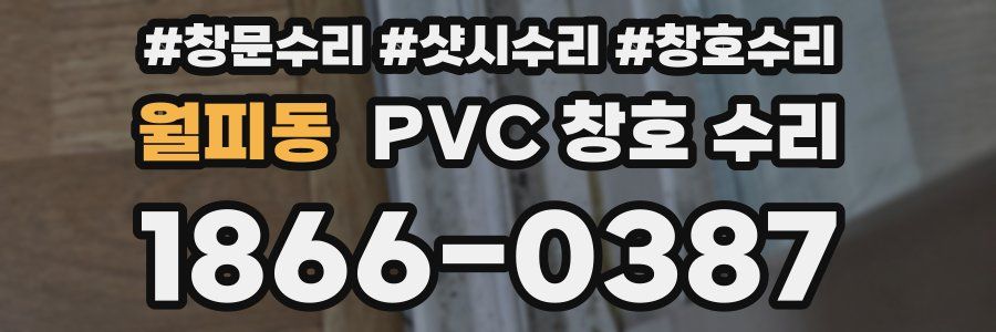 월피동 PVC 창호 수리