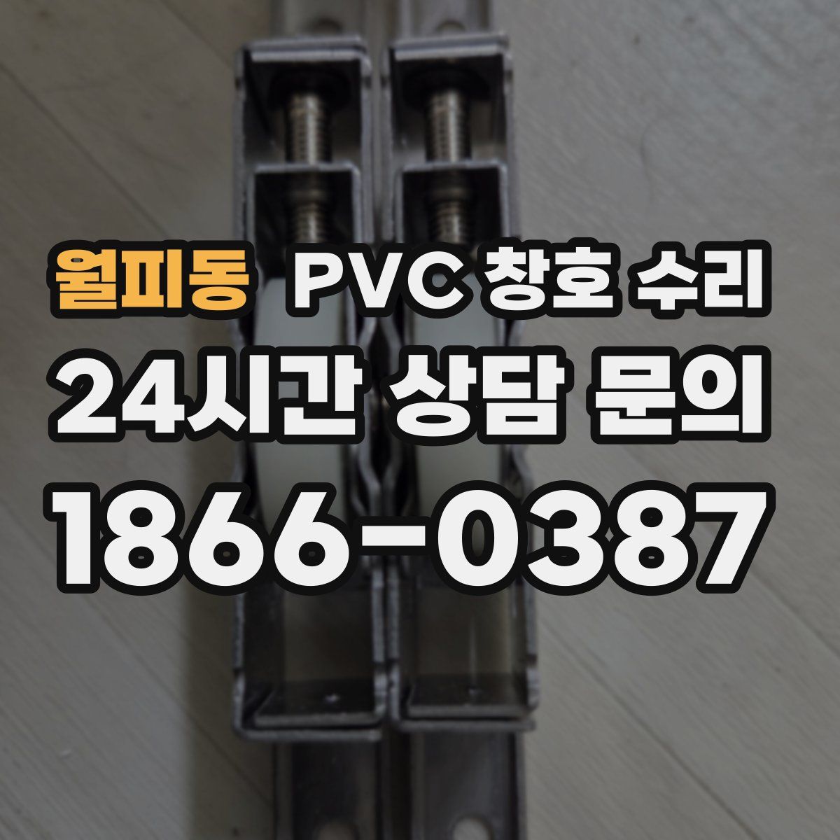 월피동 PVC 창호 수리