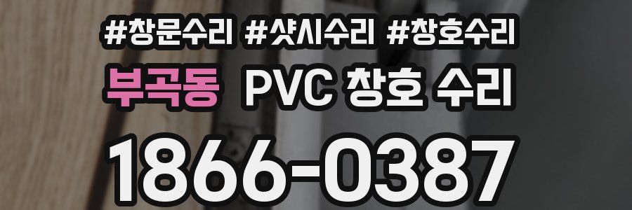 부곡동 PVC 창호 수리