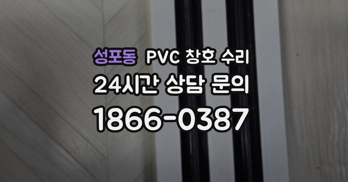 성포동 PVC 창호 수리