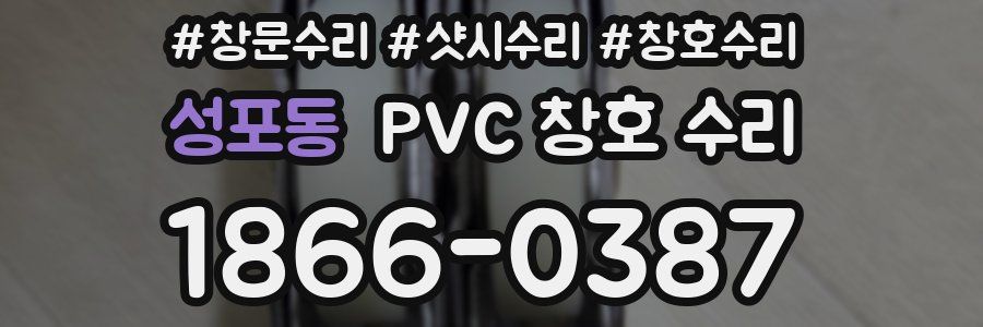 성포동 PVC 창호 수리