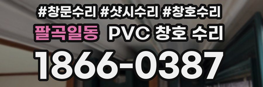 팔곡일동 PVC 창호 수리