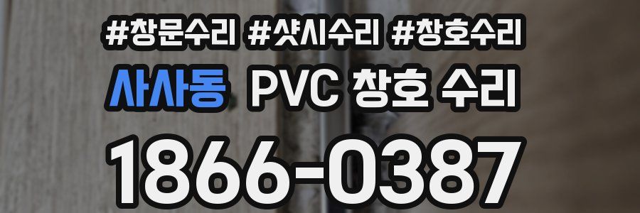 사사동 PVC 창호 수리