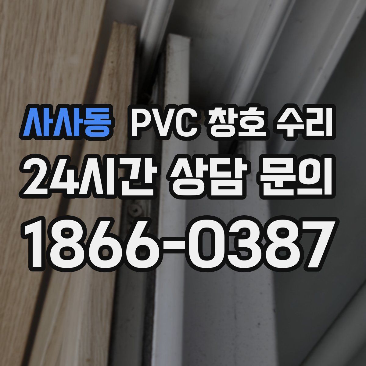 사사동 PVC 창호 수리