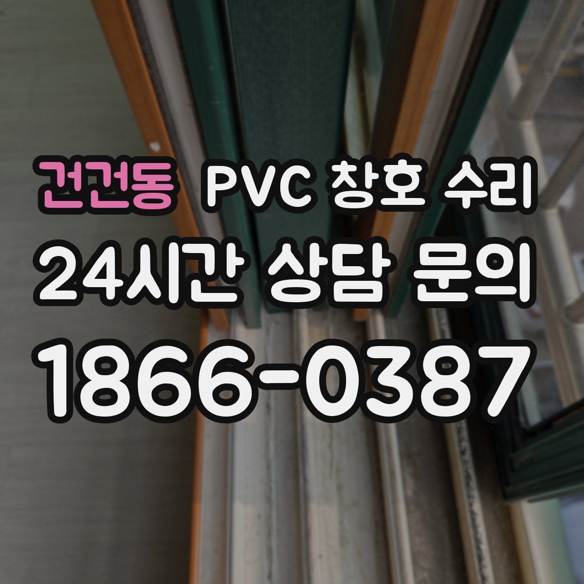 건건동 PVC 창호 수리