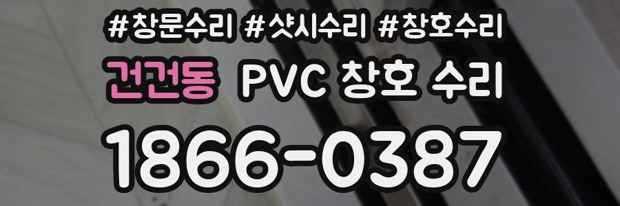건건동 PVC 창호 수리