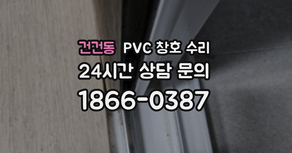 건건동 PVC 창호 수리