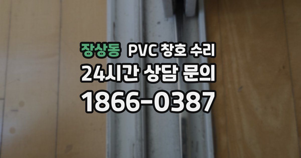 장상동 PVC 창호 수리