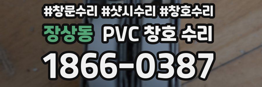 장상동 PVC 창호 수리