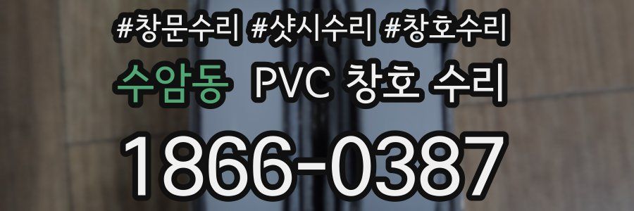 수암동 PVC 창호 수리