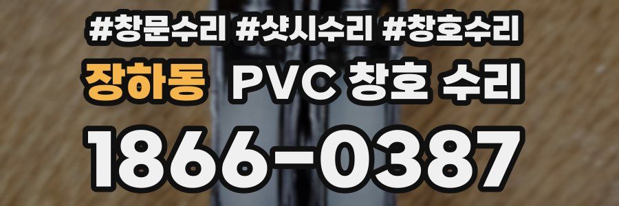 장하동 PVC 창호 수리