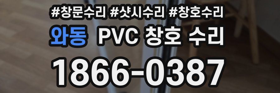 와동 PVC 창호 수리