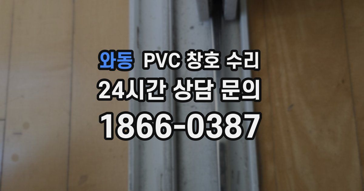 와동 PVC 창호 수리