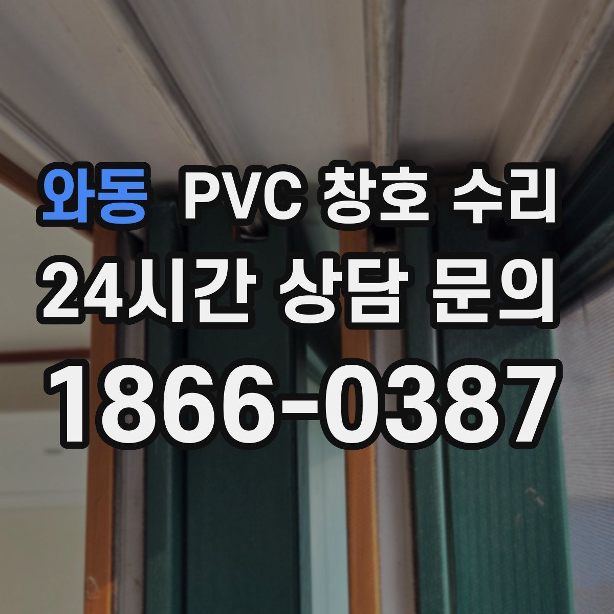 와동 PVC 창호 수리