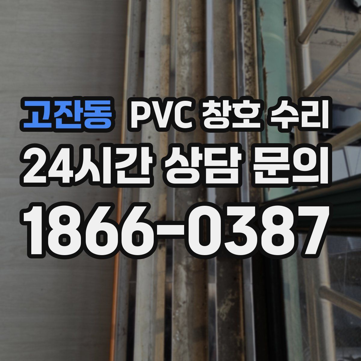 고잔동 PVC 창호 수리