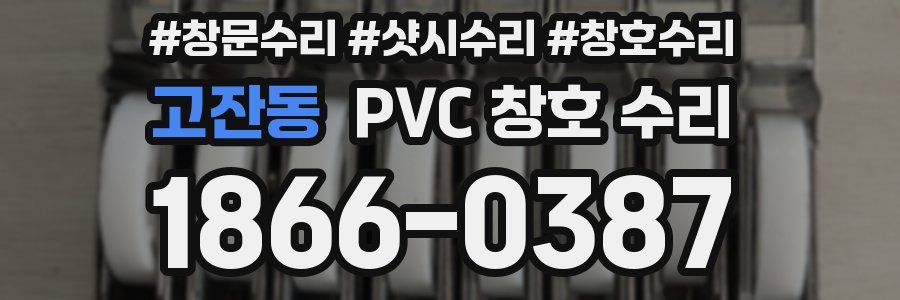고잔동 PVC 창호 수리