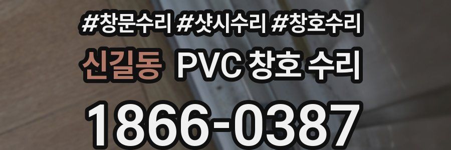 신길동 PVC 창호 수리
