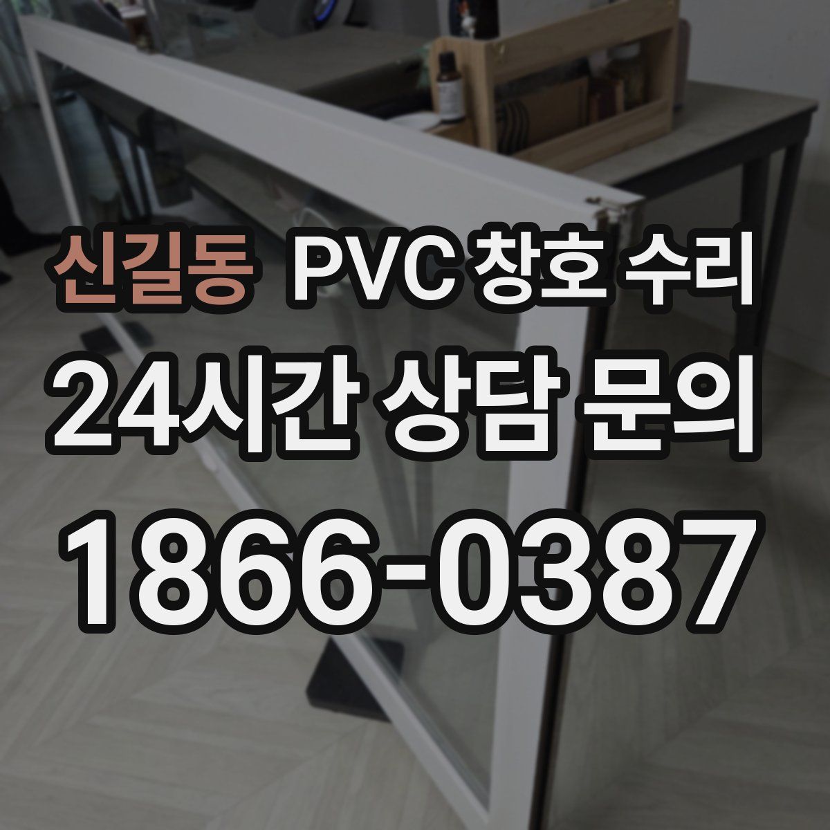 신길동 PVC 창호 수리