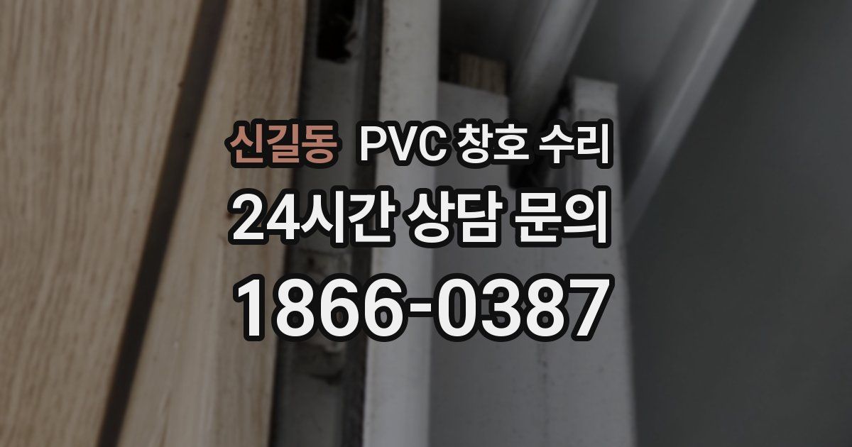 신길동 PVC 창호 수리