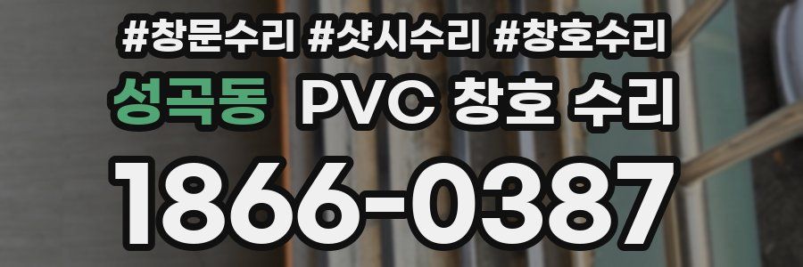 성곡동 PVC 창호 수리
