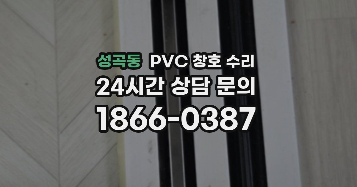 성곡동 PVC 창호 수리