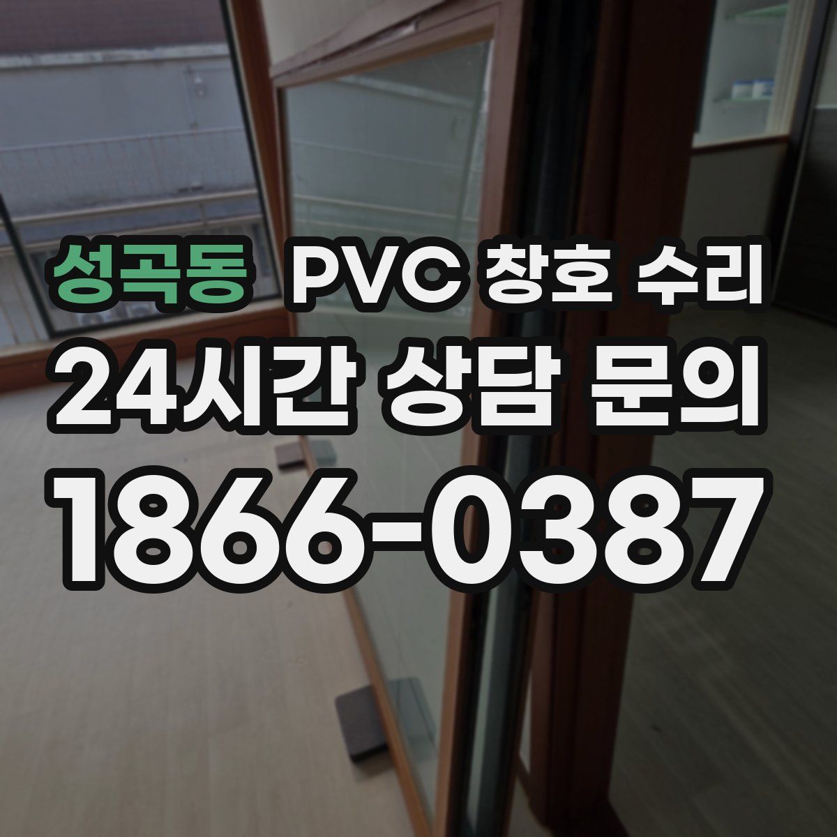 성곡동 PVC 창호 수리