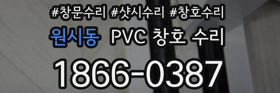 원시동 PVC 창호 수리
