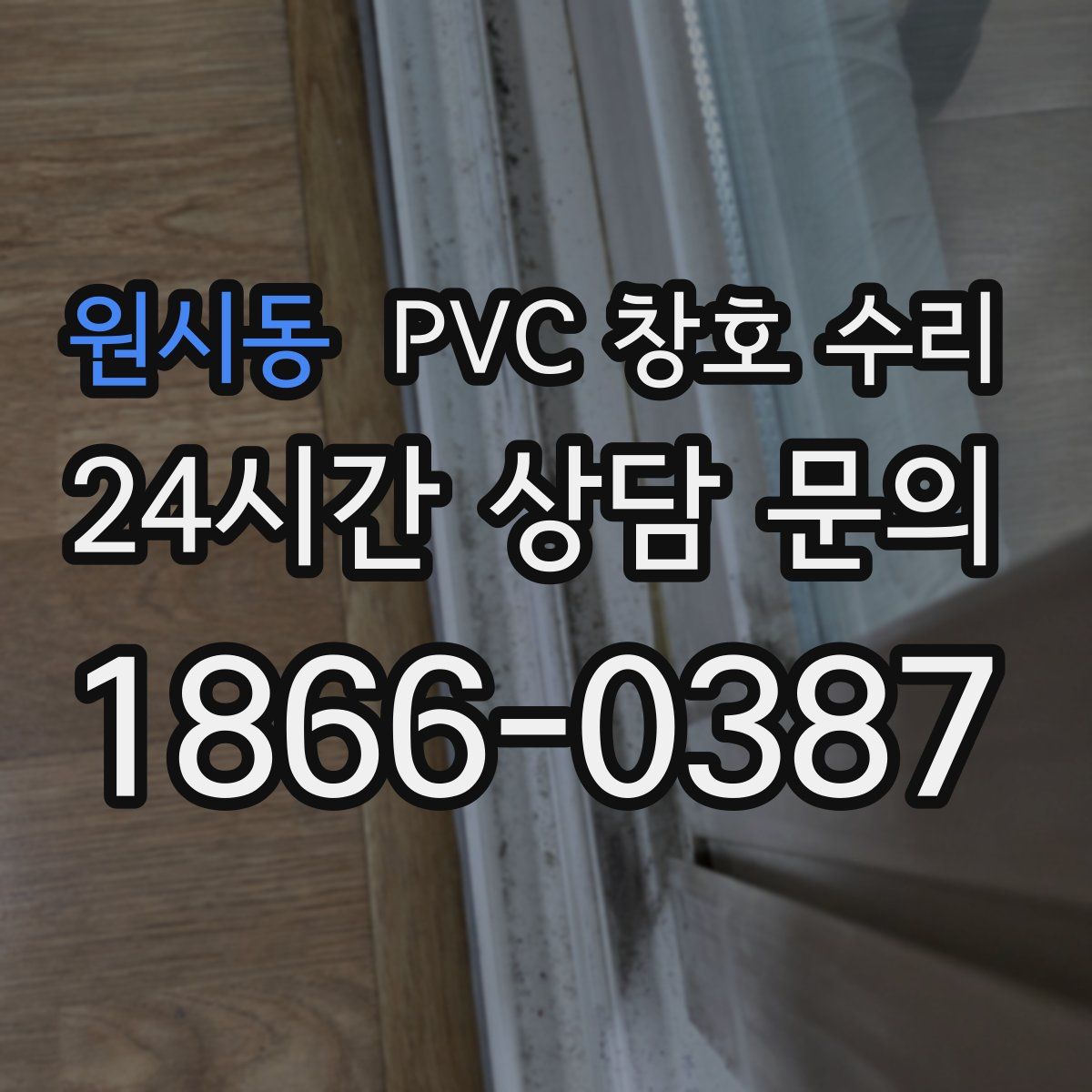 원시동 PVC 창호 수리