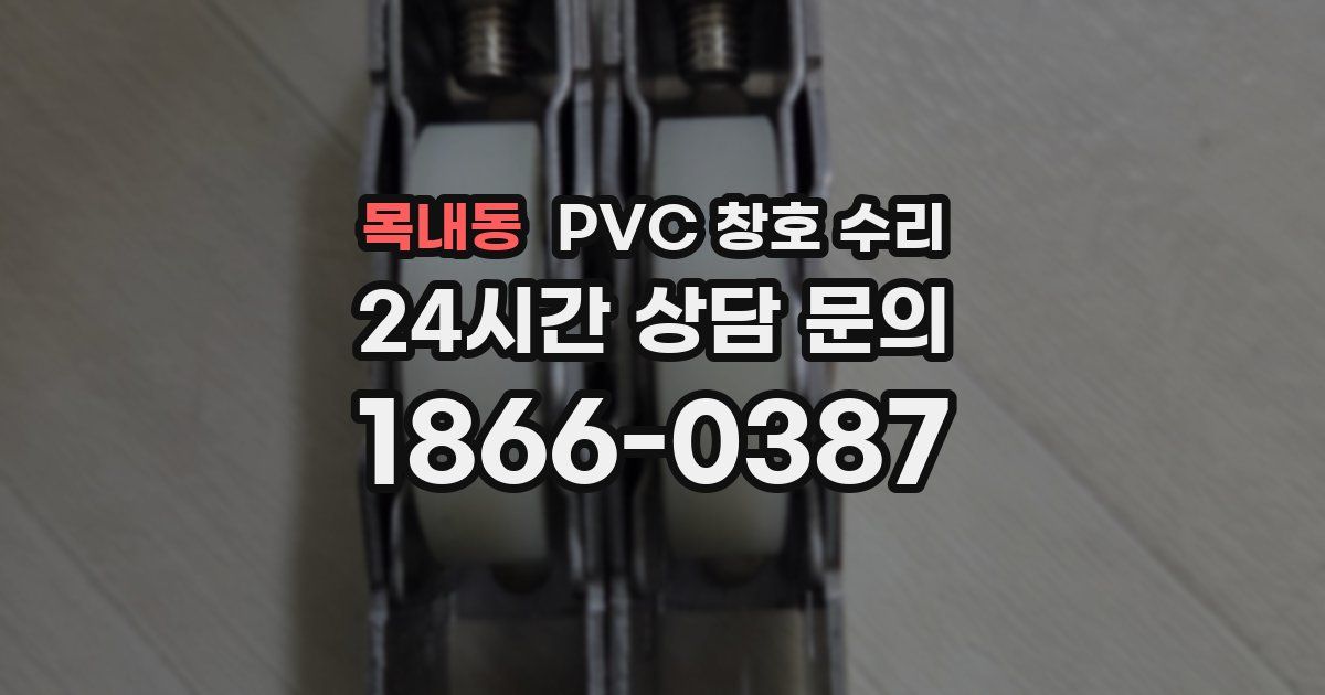 목내동 PVC 창호 수리