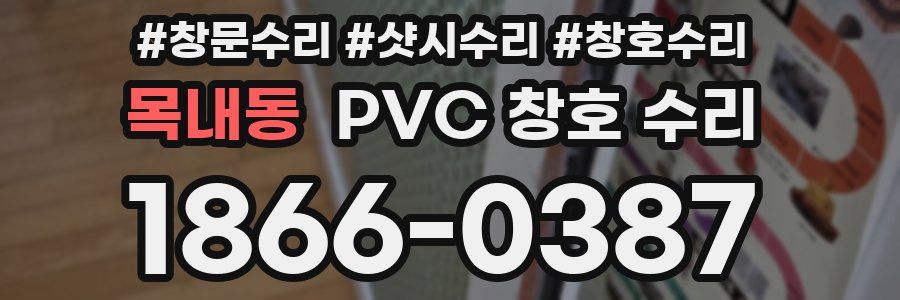 목내동 PVC 창호 수리