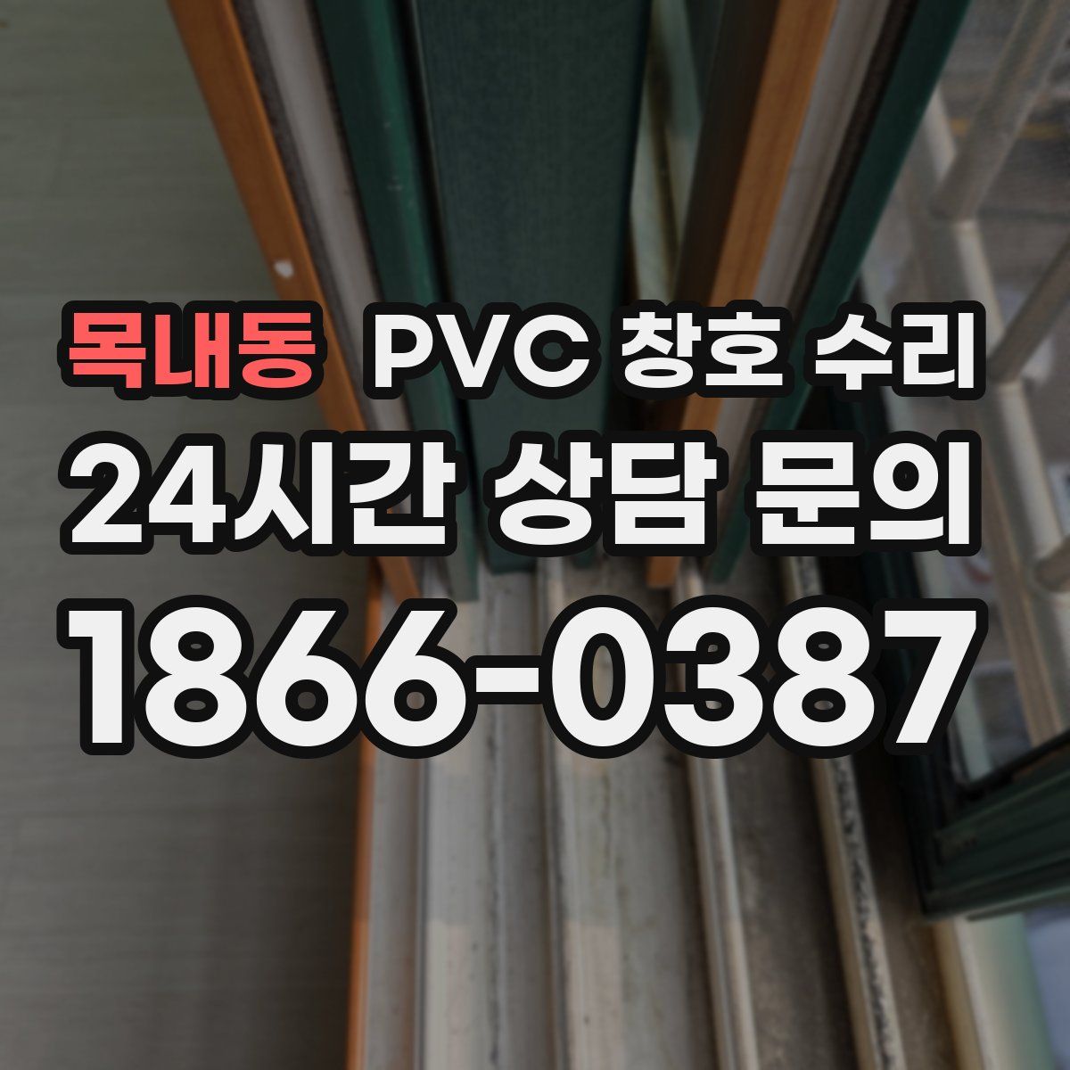 목내동 PVC 창호 수리