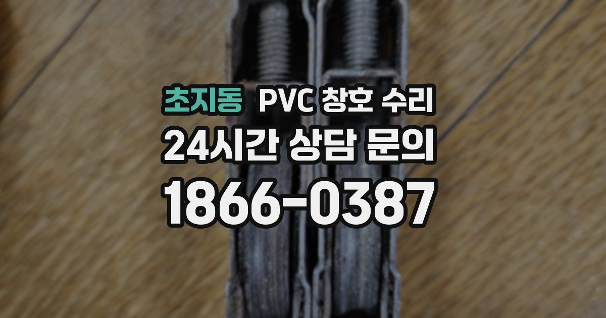 초지동 PVC 창호 수리