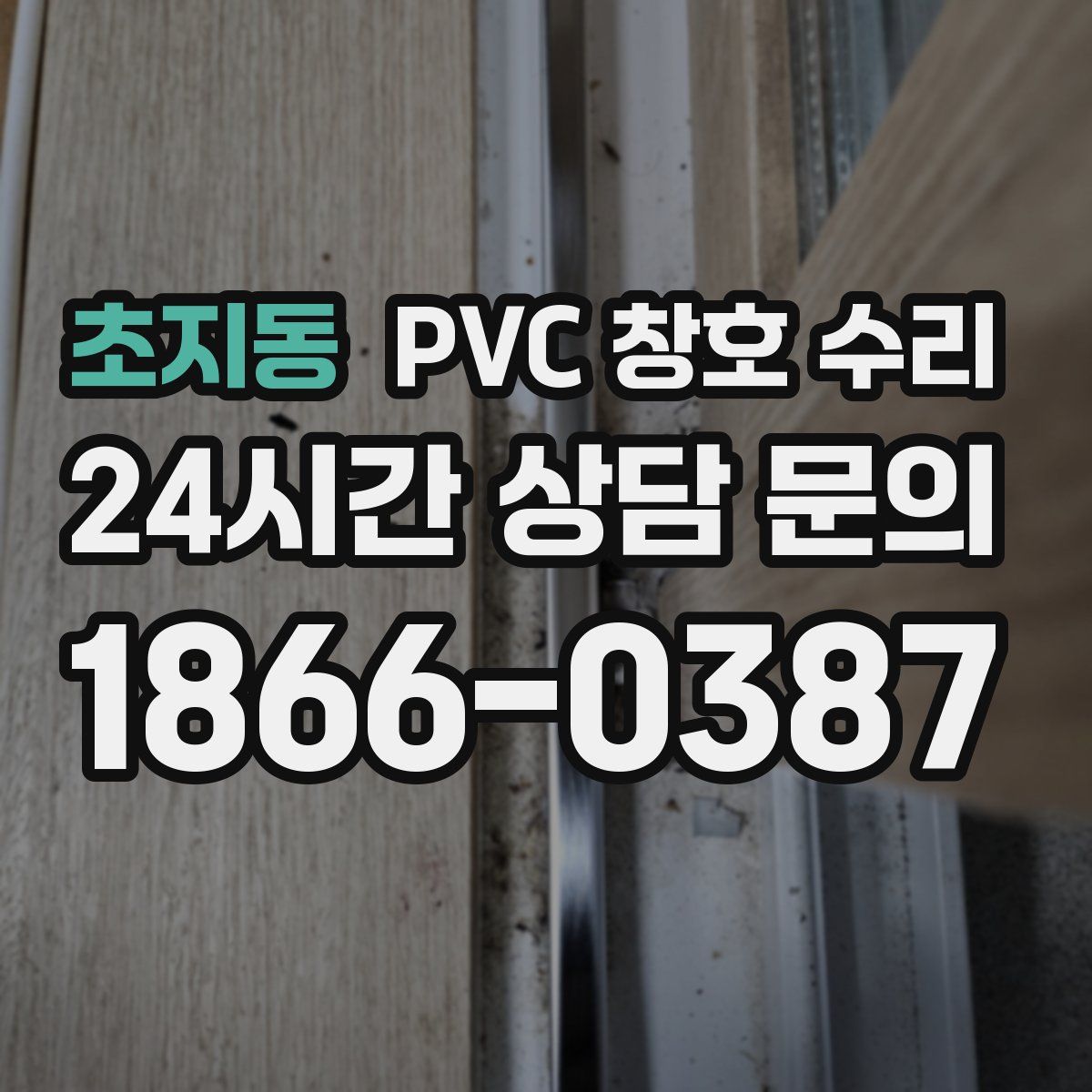 초지동 PVC 창호 수리