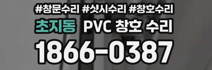 초지동 PVC 창호 수리
