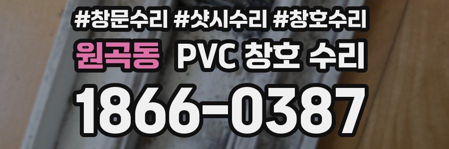 원곡동 PVC 창호 수리