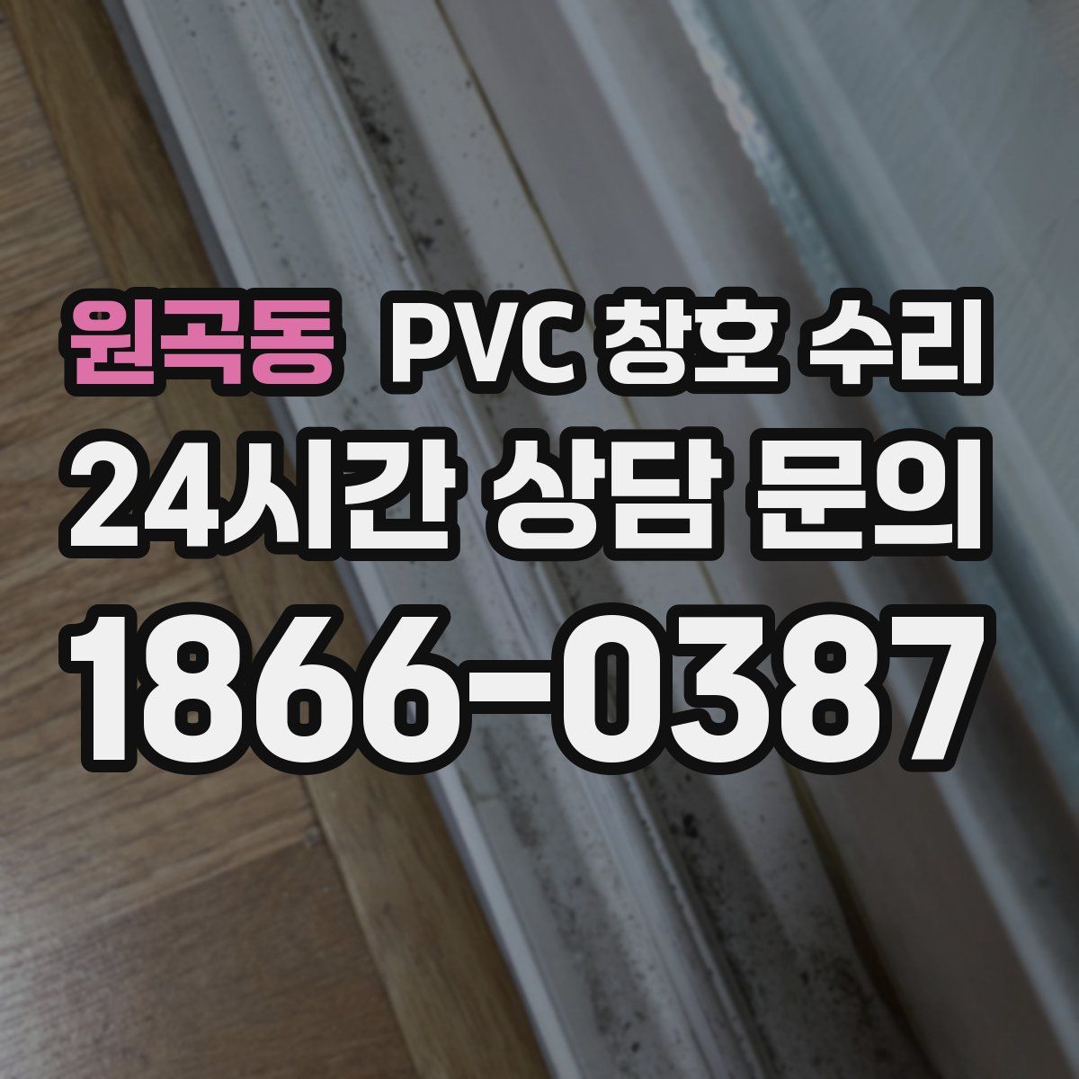 원곡동 PVC 창호 수리