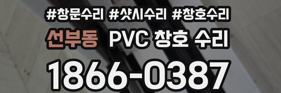 선부동 PVC 창호 수리