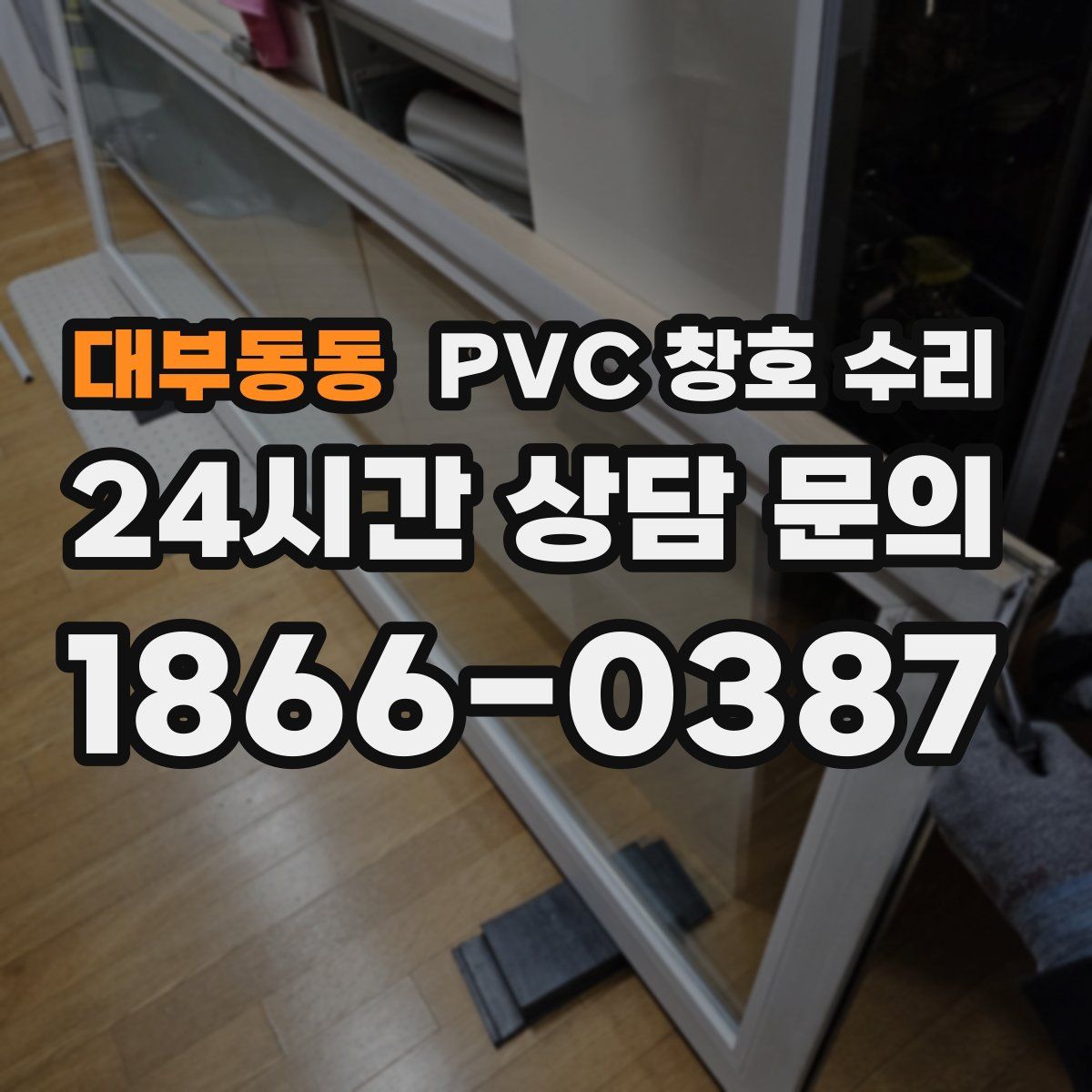 대부동동 PVC 창호 수리