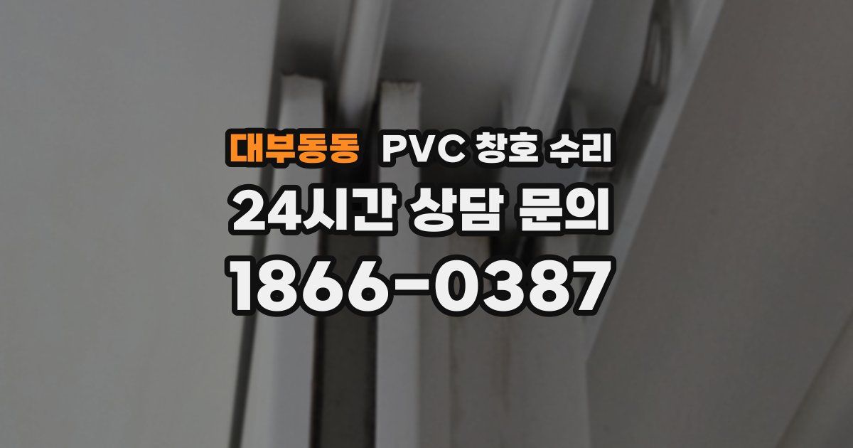 대부동동 PVC 창호 수리