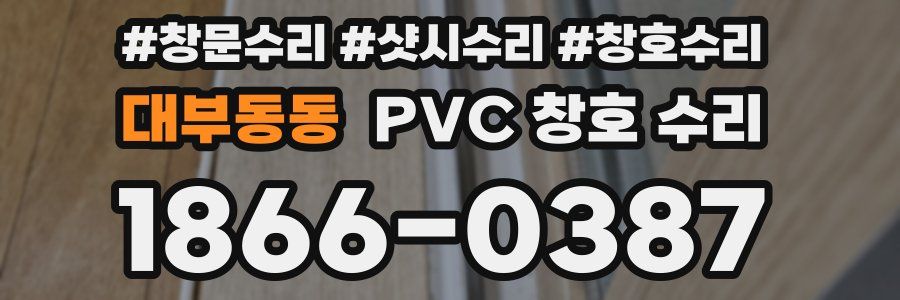 대부동동 PVC 창호 수리