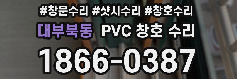 대부북동 PVC 창호 수리