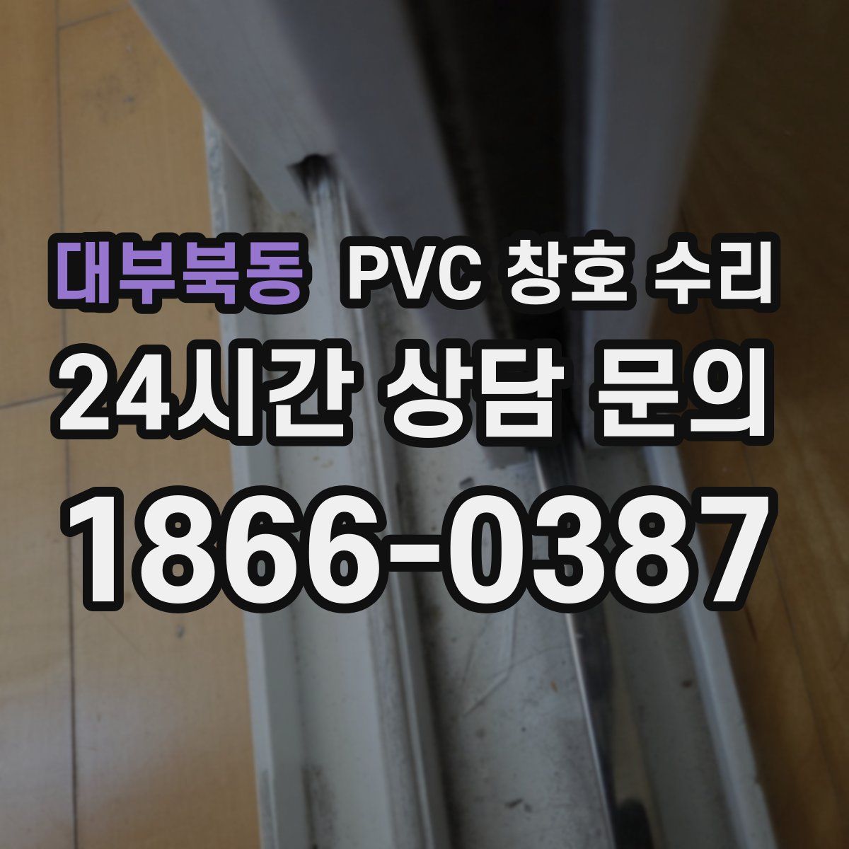 대부북동 PVC 창호 수리