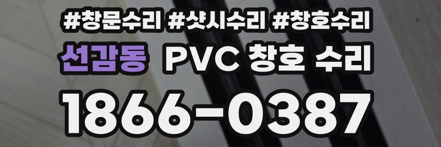 선감동 PVC 창호 수리