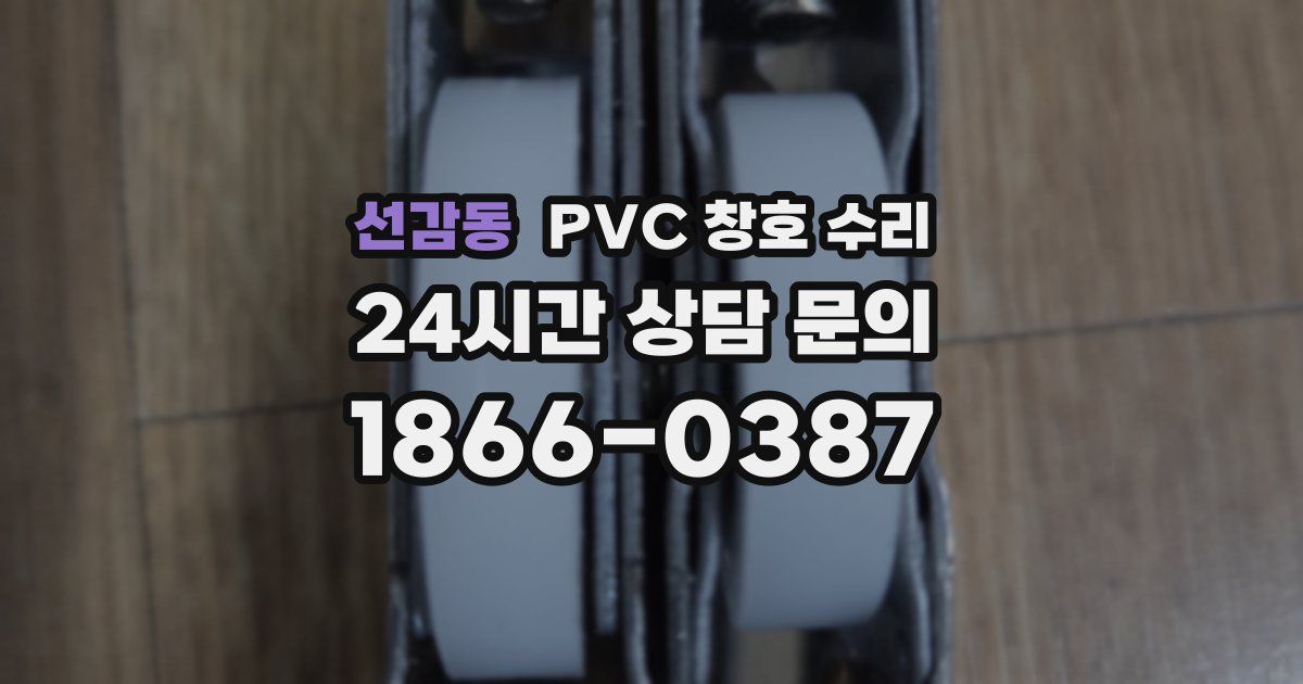 선감동 PVC 창호 수리