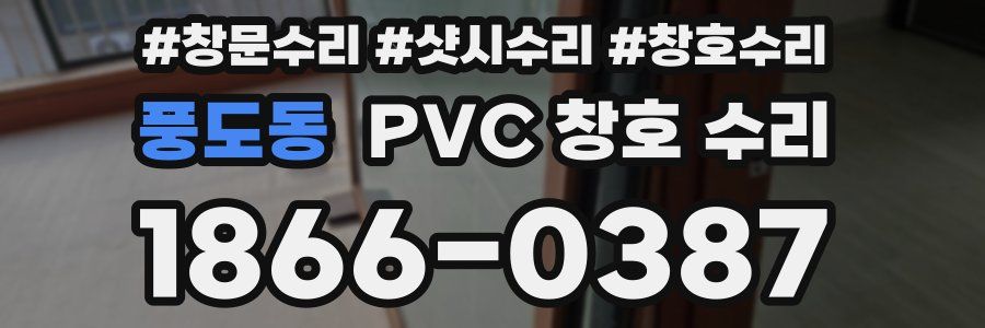 풍도동 PVC 창호 수리